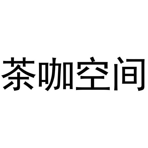 茶咖店铺起名字大全集（茶咖取名）