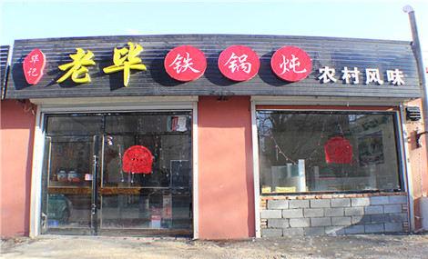 铁锅店铺起名字大全四个字（给铁锅炖饭店起个名）