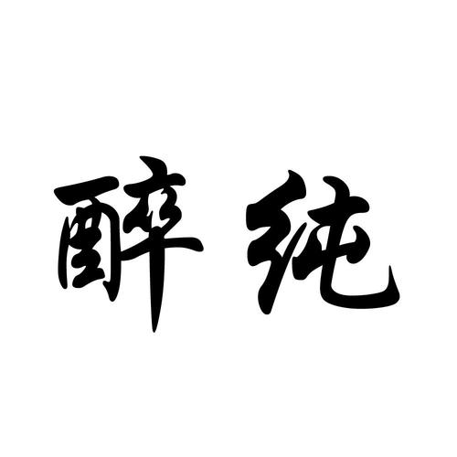 醉字酒业公司起名字大全（带醉的店名）