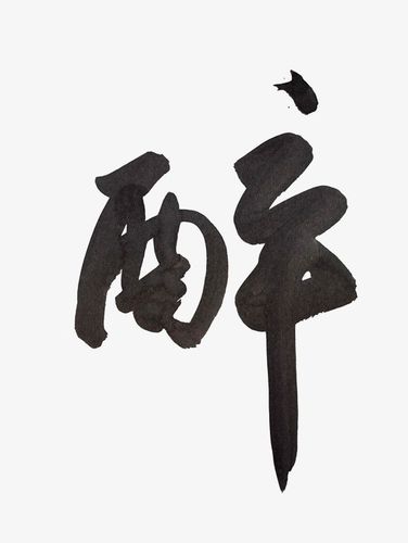 醉字酒业公司起名字大全（带醉的店名）