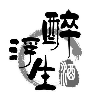 醉字酒业公司起名字大全（带醉的店名）