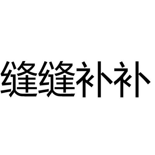 缝缝补补店铺起名大全（适合缝补店的名字）