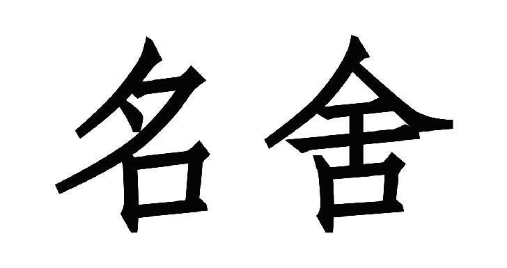 舍字店铺起名大全两字（带舍字的公司名字）