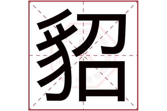 貂宝宝起名字（带貂字的网名）