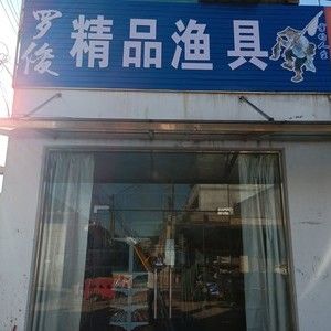 垂钓渔具店铺起名字大全（富有诗意的渔具店名字）