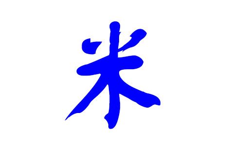 姓米起名字大全（姓米起什么名字好听）