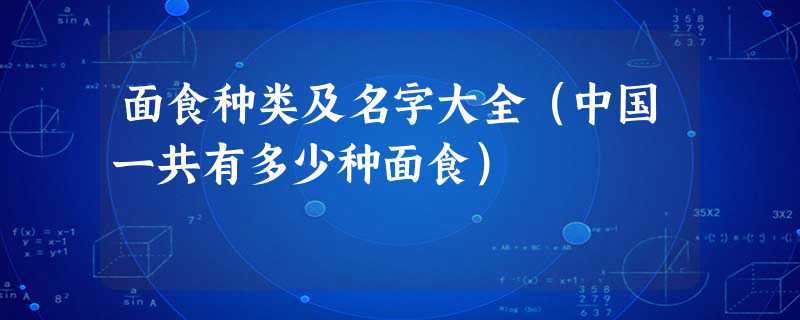 面食起名字大全（面食起名字大全免费）