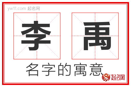 李禹起名字大全（李禹名字的含义）