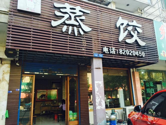 蒸饺店起名字大全（卖蒸饺的店名）