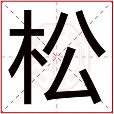 虎宝宝松字起名字（松字取名男孩名字大全）