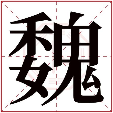 起名字大全魏（魏 名字）