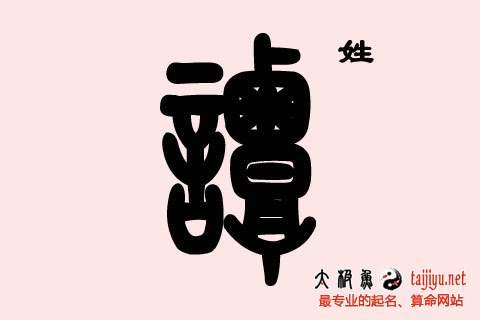 起名字鸡年宝宝姓谭（起名字鸡年宝宝姓谭怎么取名）