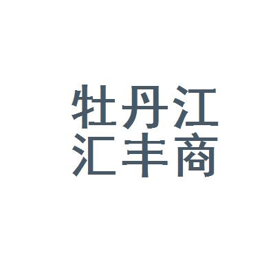 牡丹江商贸公司起名字大全（牡丹江商贸公司起名字大全四个字）