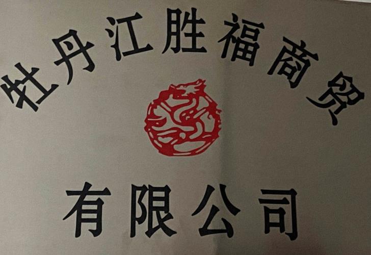 牡丹江商贸公司起名字大全（牡丹江商贸公司起名字大全四个字）