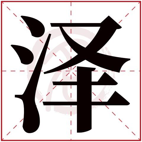 起名字大全男孩泽（男孩取名泽字好不好）