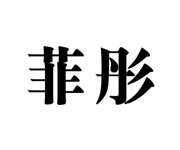 含菲的店铺起名大全四个字（带菲字的洋气店名）