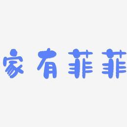 含菲的店铺起名大全四个字（带菲字的洋气店名）