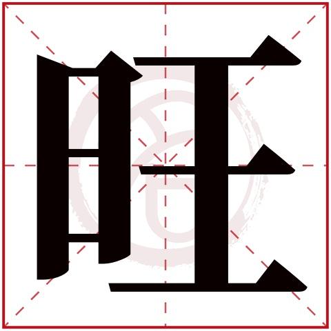 旺字起名字大全（旺字取名好不好）