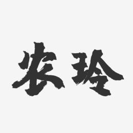 农字店铺起名字大全女士（农字开头的店名）