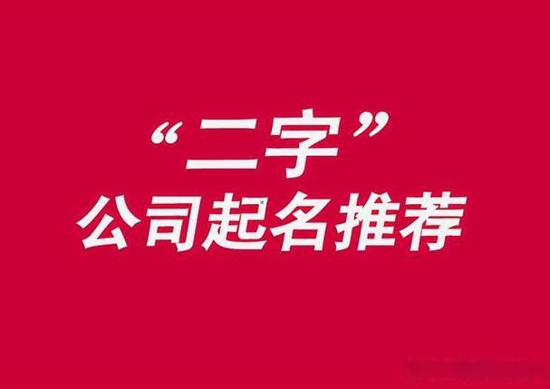 公司起名字在线取名字（公司起名字在线取名字可以吗）