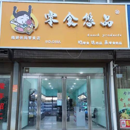 不加工零食店铺起名字大全（零食店不干了怎么处理）