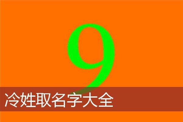 姓冷宝宝起名字大全（姓冷起什么名字好）