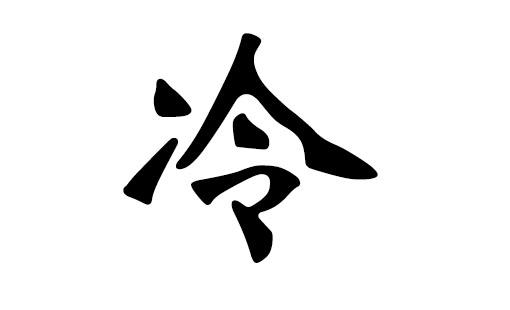 姓冷宝宝起名字大全（姓冷起什么名字好）