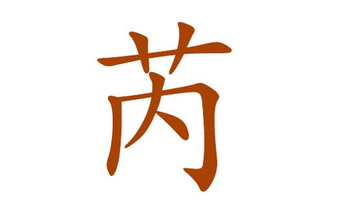 公司起名字带芮字的名字（公司起名字带芮字的名字怎么起）