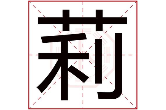 莉字起名女生名字大全（莉做名字）