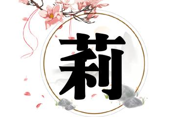 莉字起名女生名字大全（莉做名字）