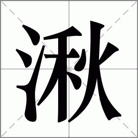 宝宝起名字湫（湫名字的读音）