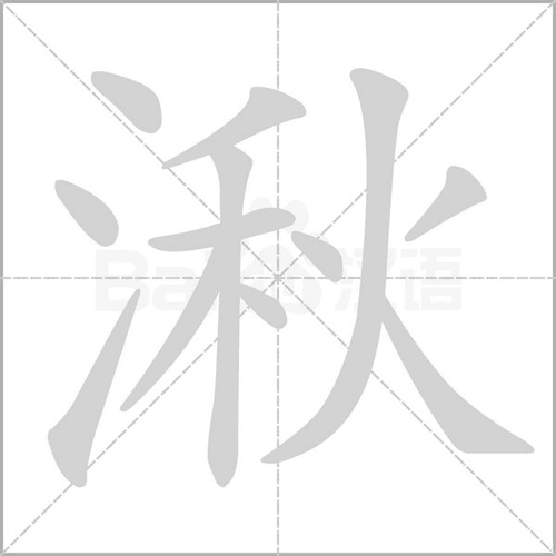 宝宝起名字湫（湫名字的读音）