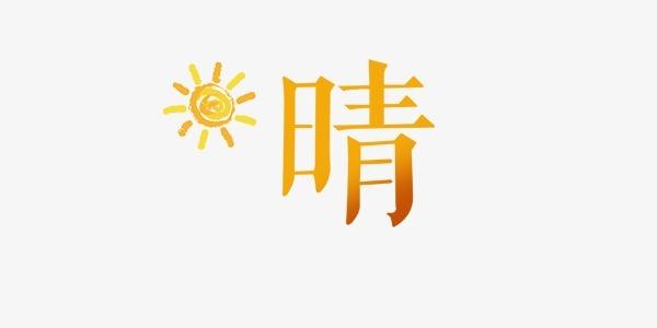 宝宝起名字带晴（带晴字小名）