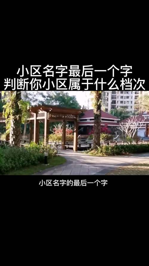 小区群起名字大全（小区群起个名字）