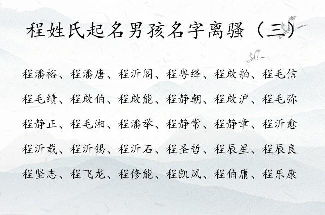 姓程的宝宝起名字（姓程好听的男女宝宝名字）