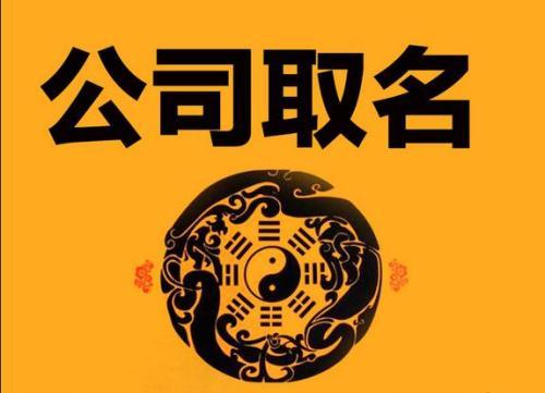 免费为公司取名（免费公司取名字）