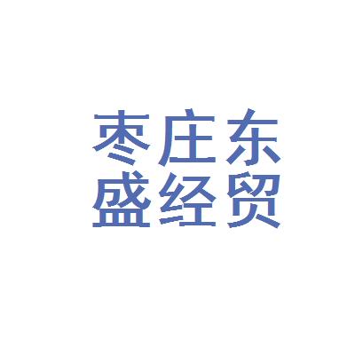 枣庄商贸公司起名字哪家好（枣庄商贸公司起名字哪家好一点）