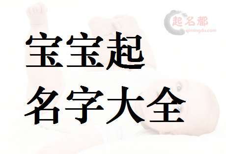 安宝宝起名字（宝宝姓安取什么名字）