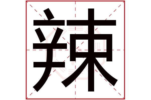 辣字店铺起名大全（辣货店名字）