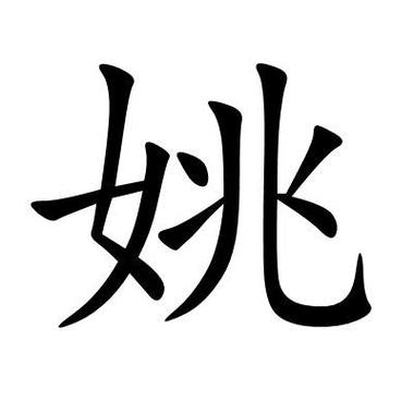 姓姚虎宝宝起名字男孩（姚姓虎年起名）