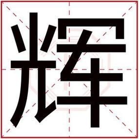 辉字店铺起名大全（辉字好听的名字）