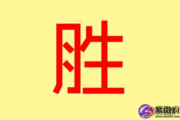 带胜字给公司起名字（带胜字的公司名字）