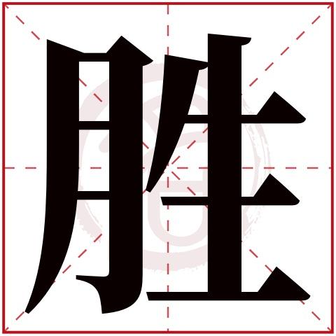 带胜字给公司起名字（带胜字的公司名字）