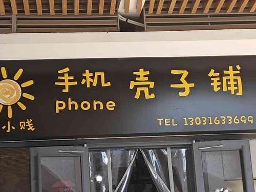 卖手机壳店铺起名字大全（卖手机壳店铺起名字大全四个字）