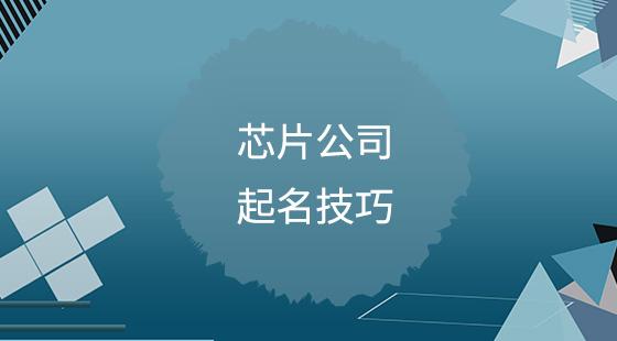 芯片企业起名字大全（芯片设备公司起名）