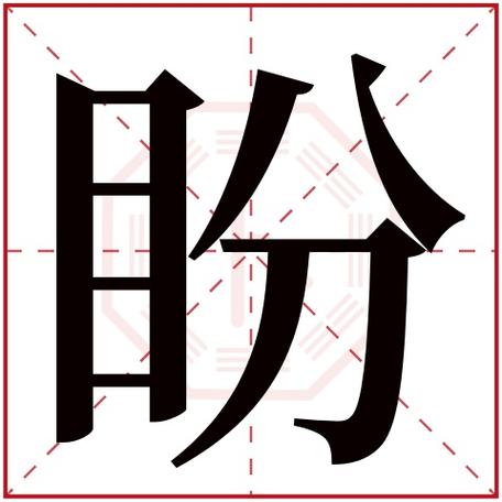 建筑公司起名字带盼字好吗（盼字起名好不好）