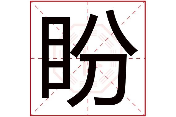 建筑公司起名字带盼字好吗（盼字起名好不好）