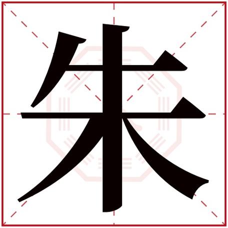 朱字旁取名宝宝起名字（朱字旁取名宝宝起名字男孩）