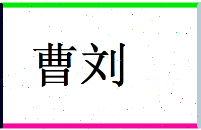 曹刘起名字大全（刘曹姓氏名字）