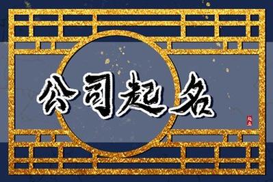 建材公司怎么起名字好大气（建材公司起什么名旺财）